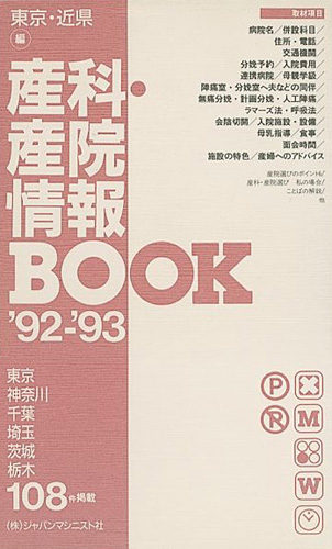 産科・産院情報BOOK '92-'93