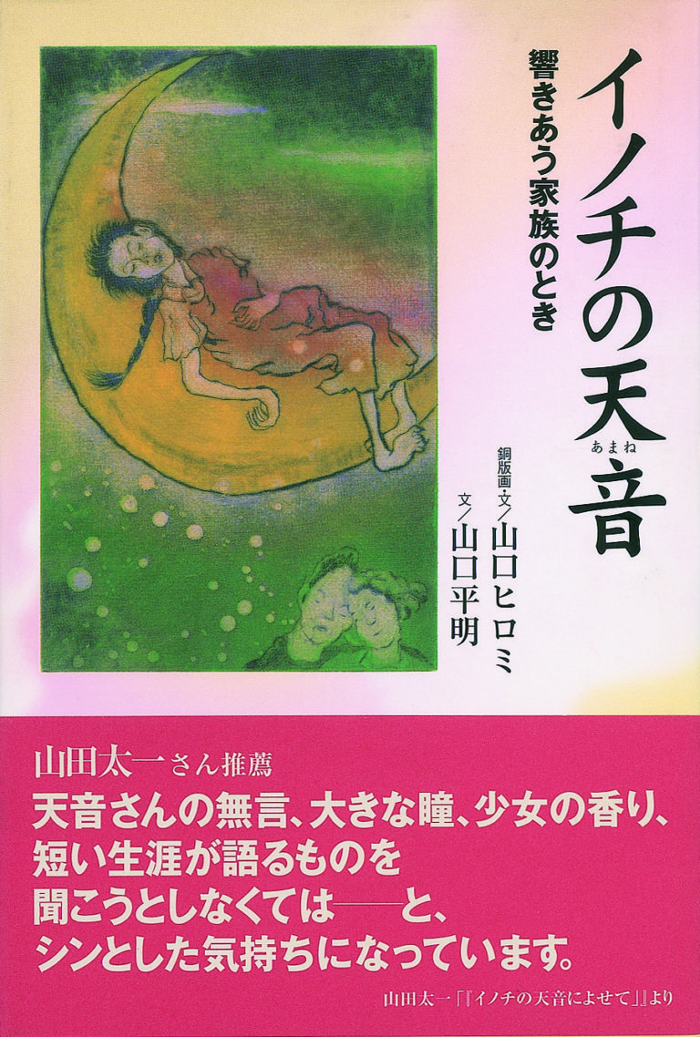イノチの天音※SOLD OUT※