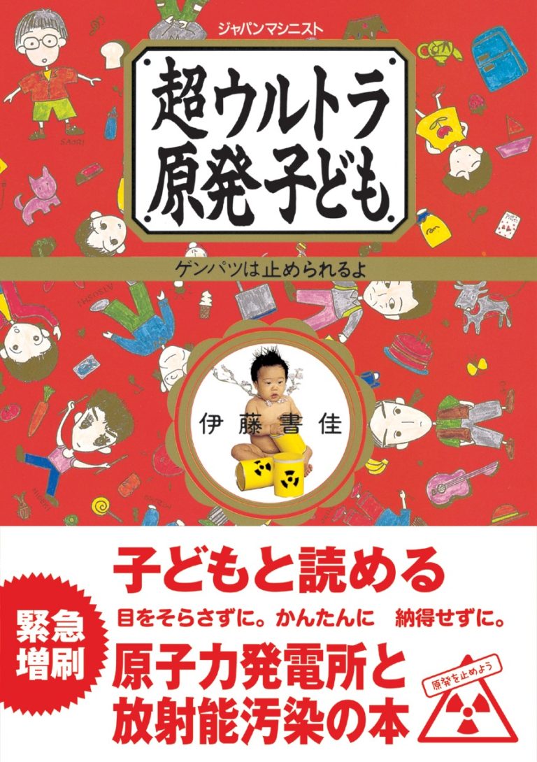 超ウルトラ原発子ども
