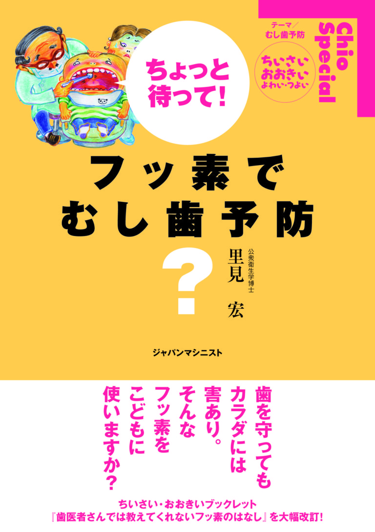 フッ素で虫歯予防？