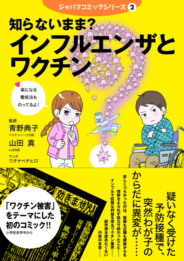 知らないまま？インフルエンザとワクチン