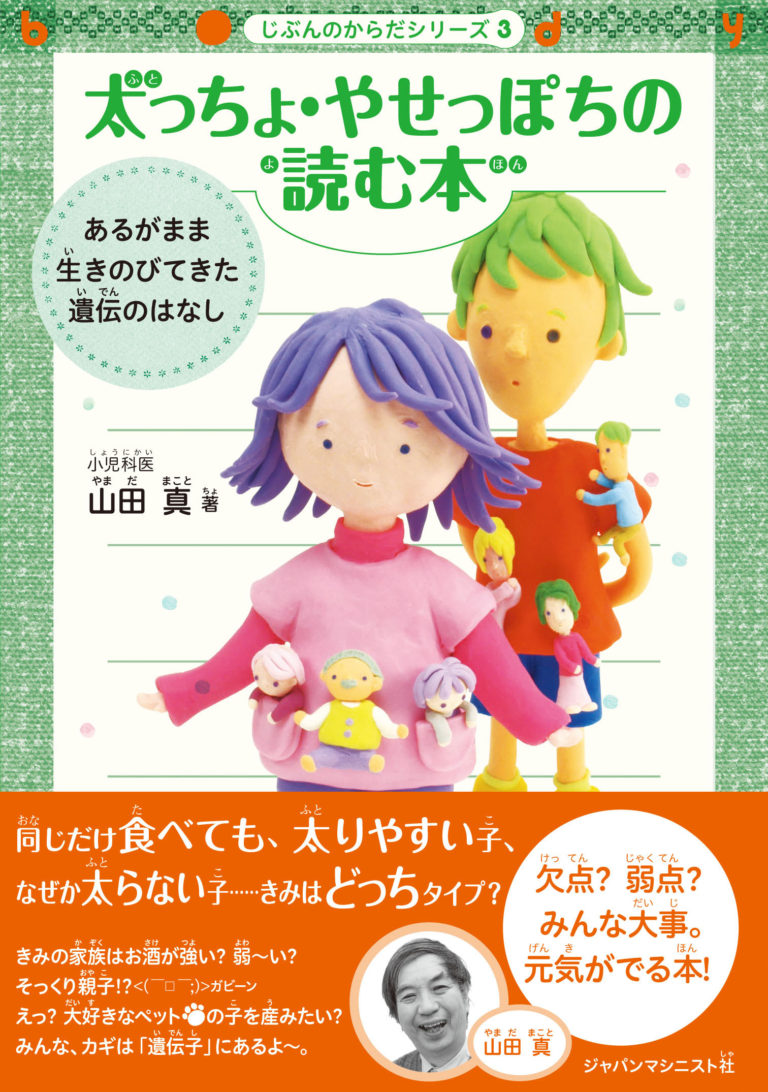 じぶんのからだシリーズ3　太っちょ・やせっぽちの読む本