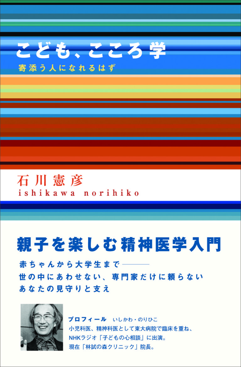 こども、こころ学