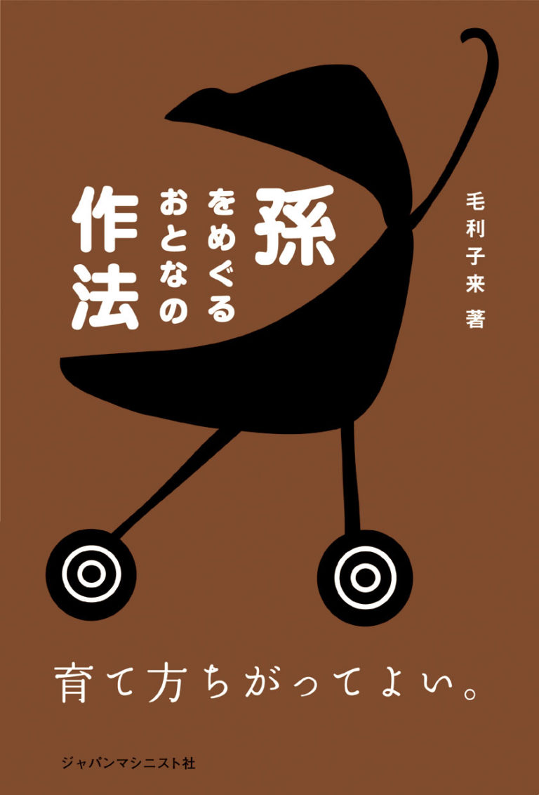 孫をめぐるおとなの作法