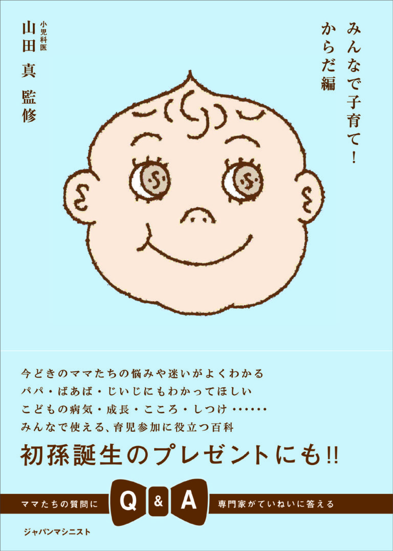 みんなで子育て！からだ編