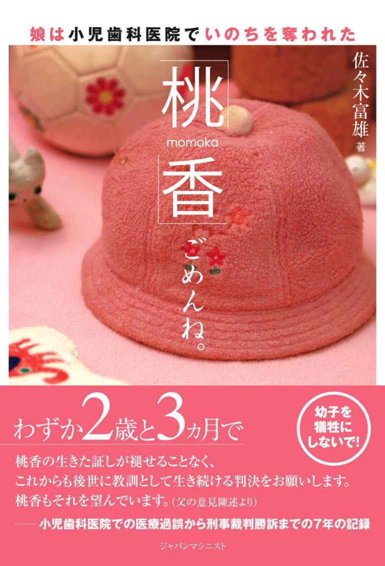 娘は小児歯科医院でいのちを奪われた　「桃香」ごめんね