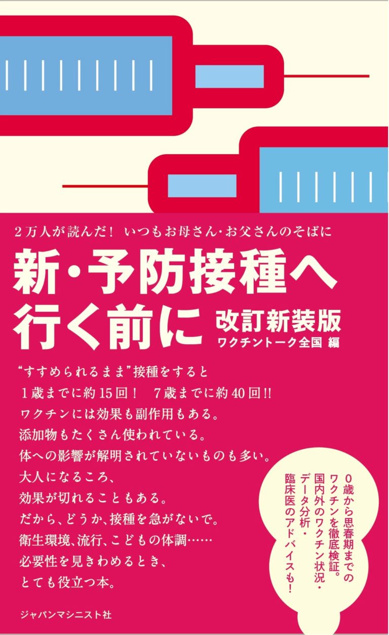 新・予防接種へ行く前に　改定新装版