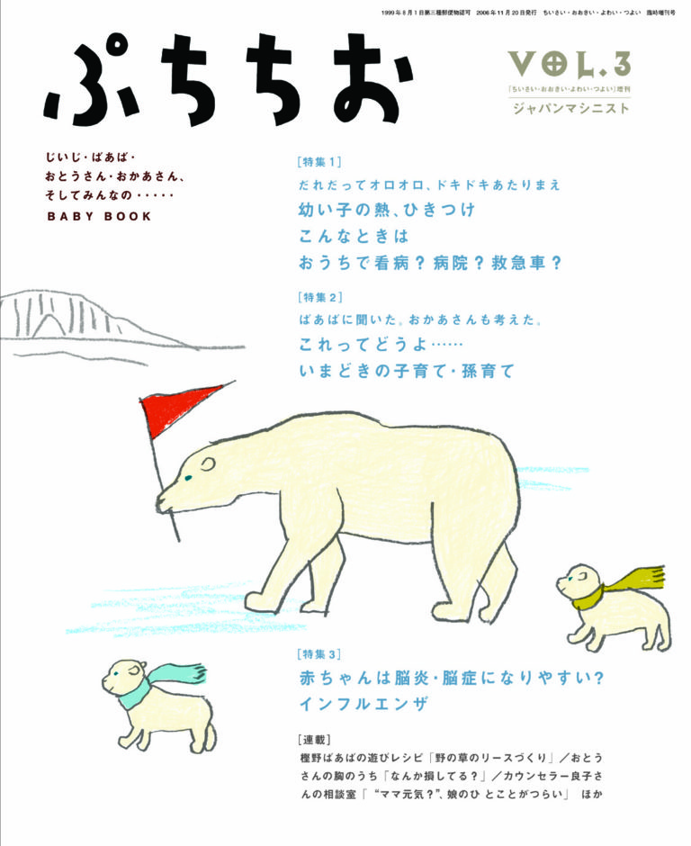 ぷちちお　Vol.3　お家で看病？病院？救急車？※SOLD OUT※