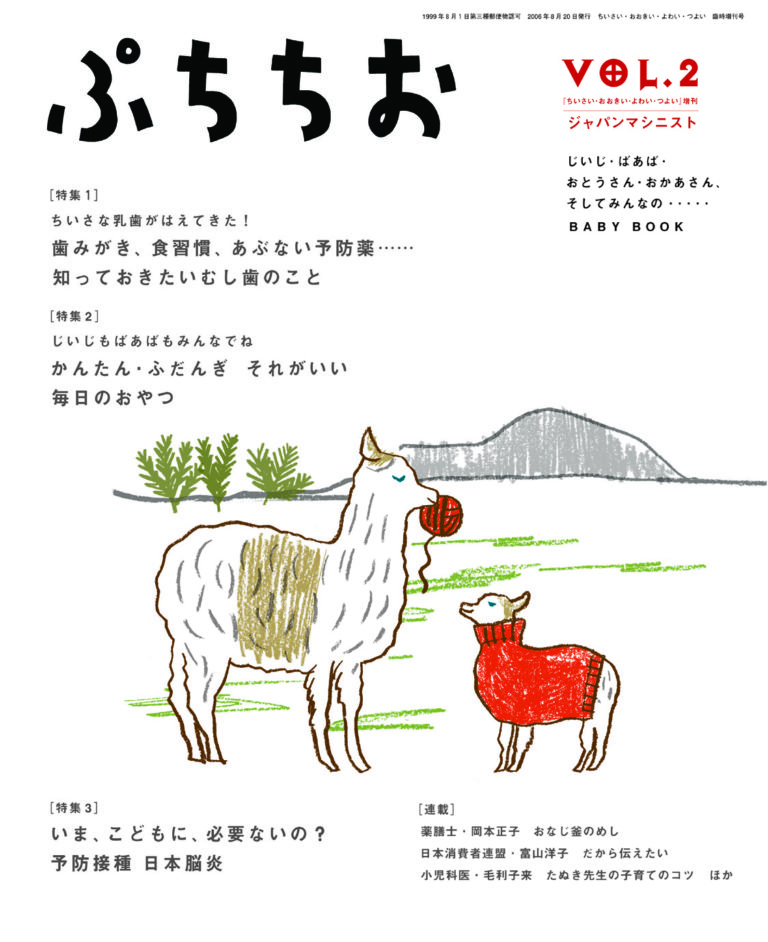ぷちちお　Vol.2　知っておきたい虫歯のこと※SOLD OUT※
