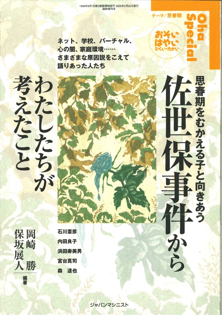 佐世保事件から私たちが考えたこと