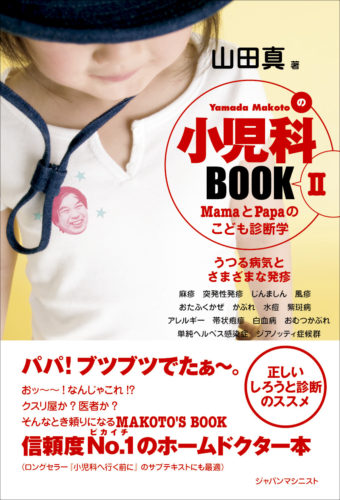 小児科BOOK Ⅱ　うつる病気とさまざまな発疹