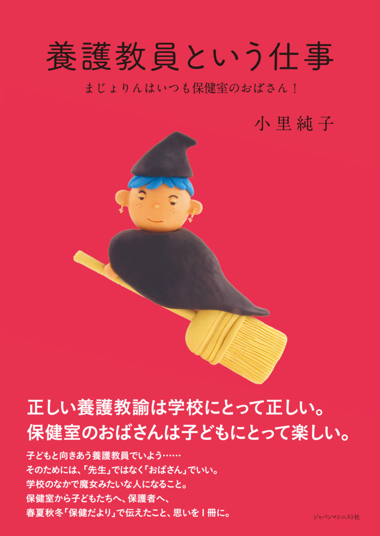 養護教員っていう仕事