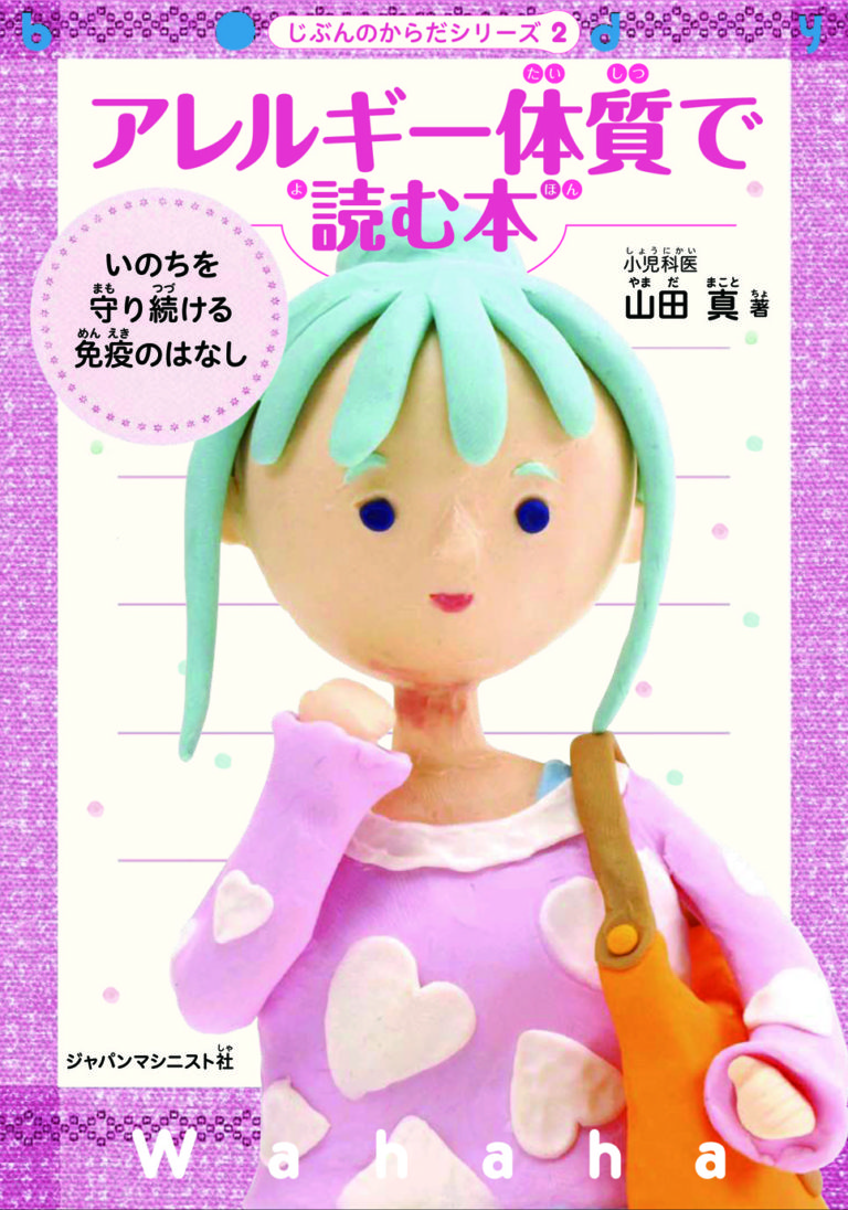 じぶんのからだ（2）アレルギー体質で読む本