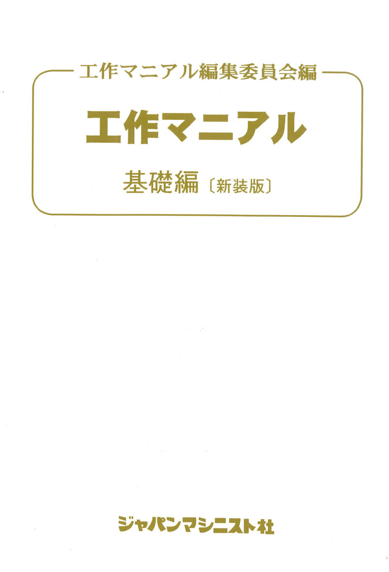 工作マニアル　基礎編