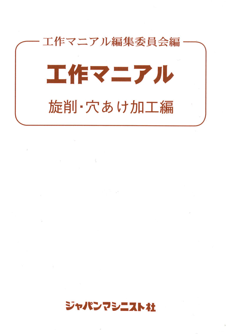 工作マニアル　旋削・穴あけ加工編