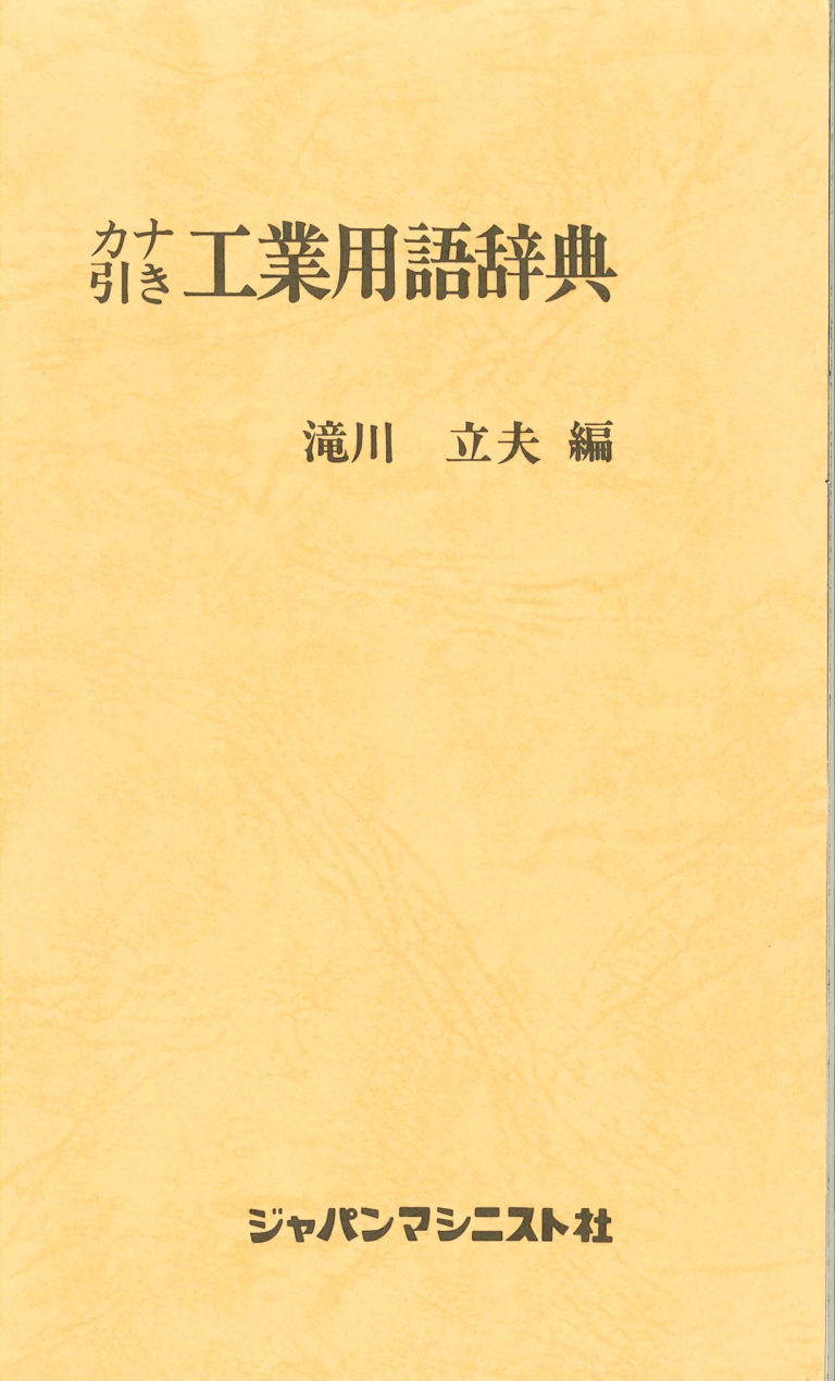カナ引き工業用語辞典