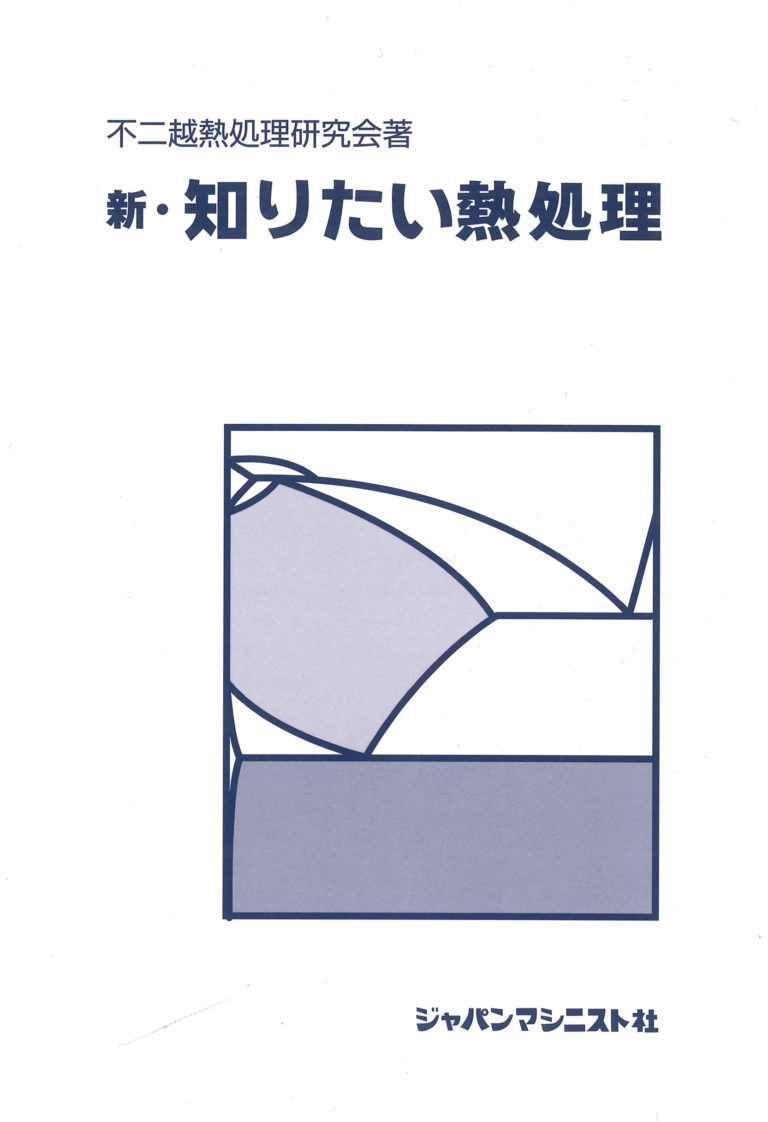 新・知りたい熱処理