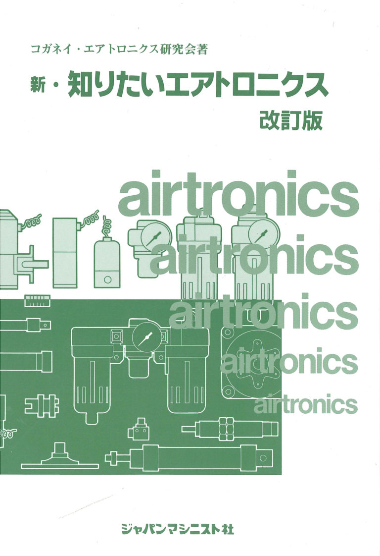 新・知りたいエアトロニクス