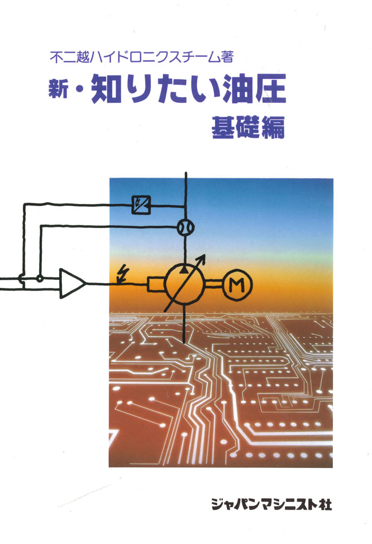 新・知りたい油圧　基礎編