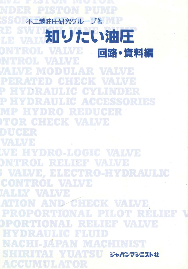 知りたい油圧／回路・資料編