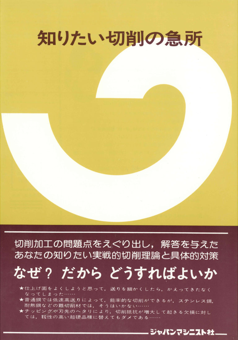 知りたい切削の急所