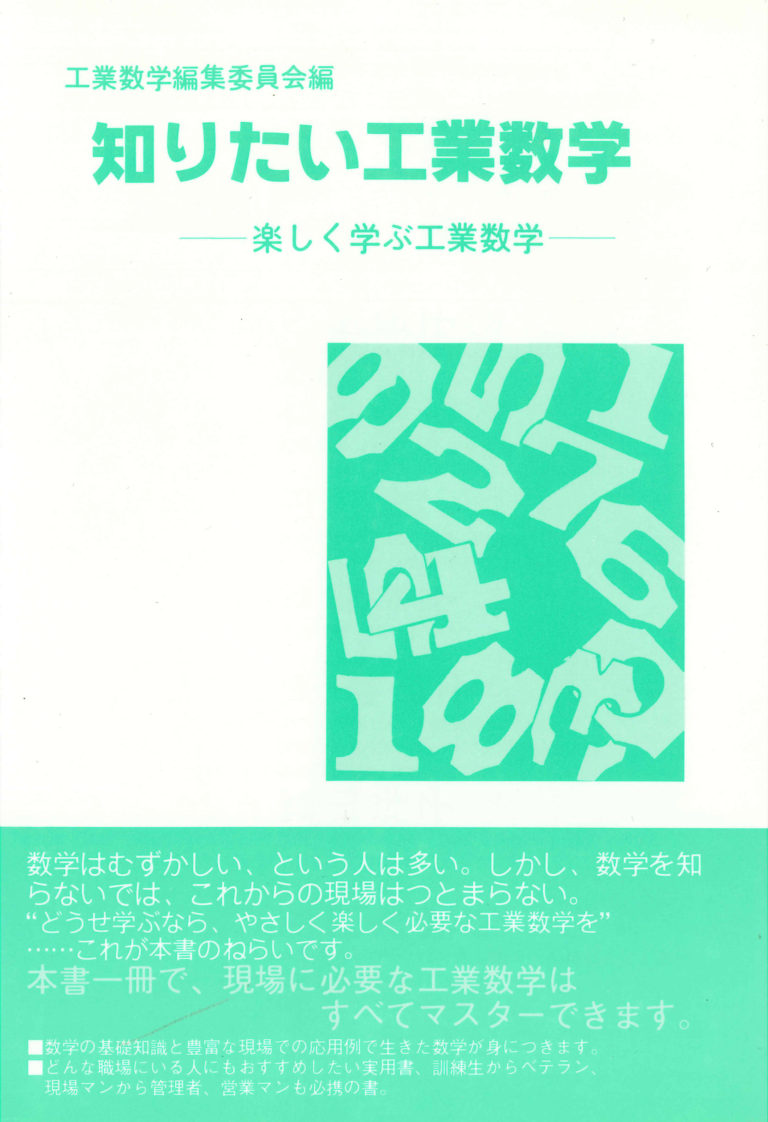 知りたい工業数学