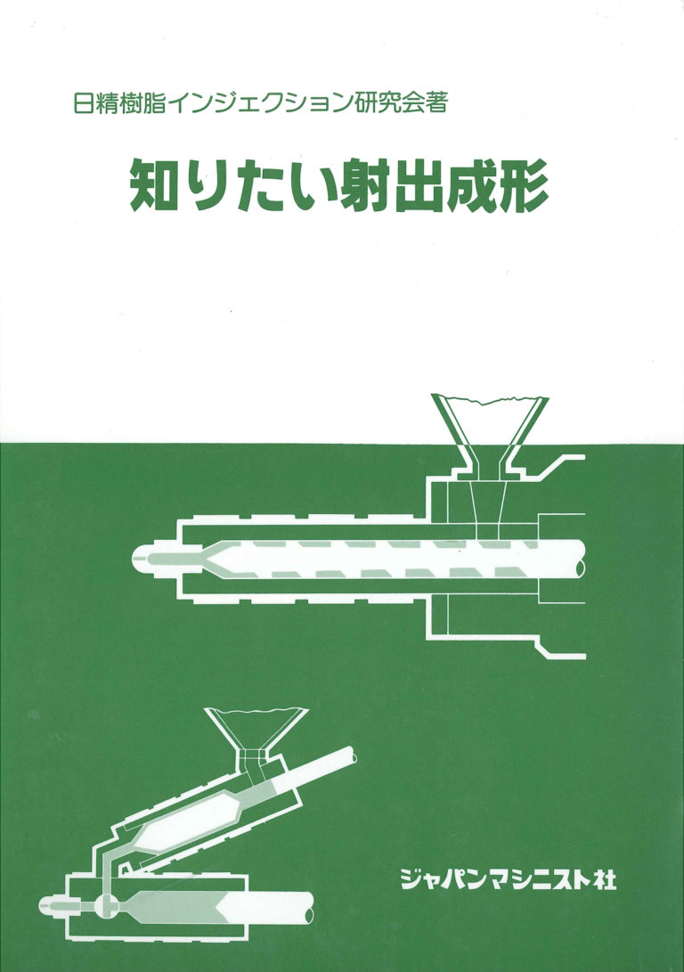 知りたい射出成形