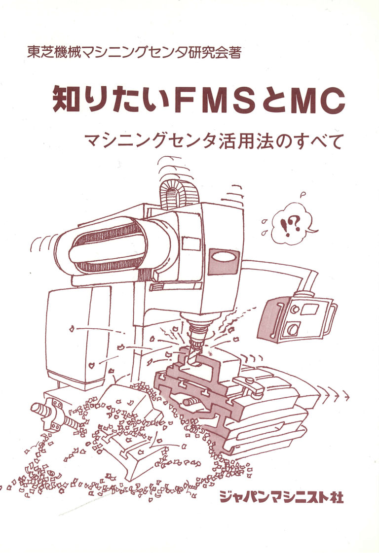知りたいFMSとMC