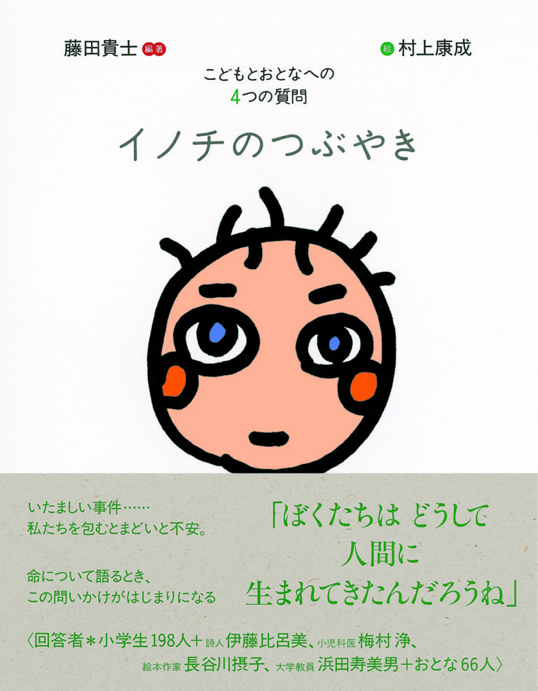 イノチのつぶやき