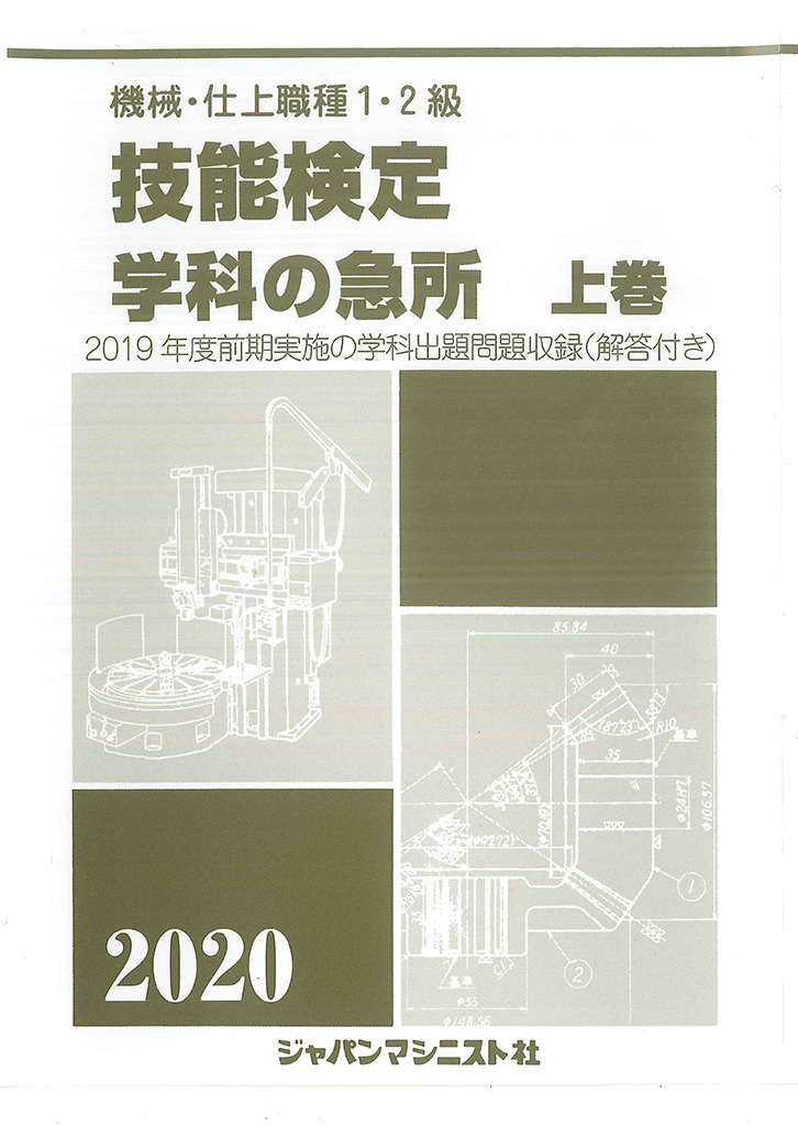 技能検定・学科の急所（上巻）2020年版