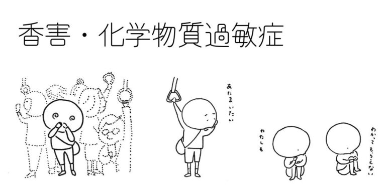 香害・化学物質過敏症