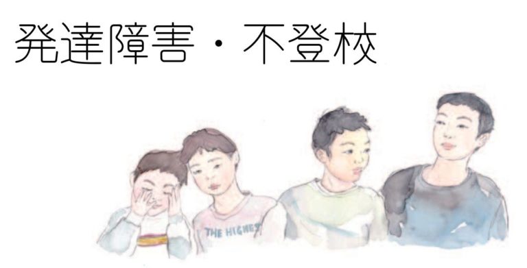 発達障害・不登校バナー